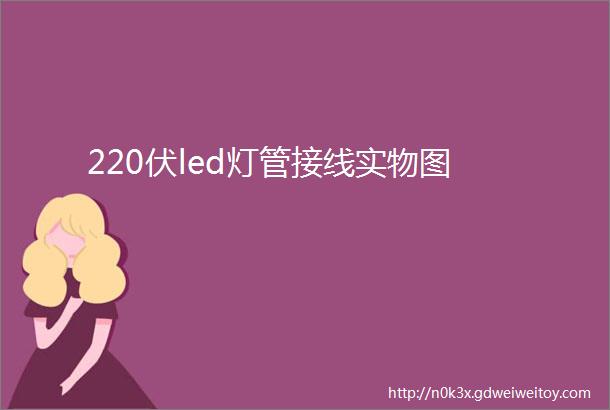 220伏led灯管接线实物图