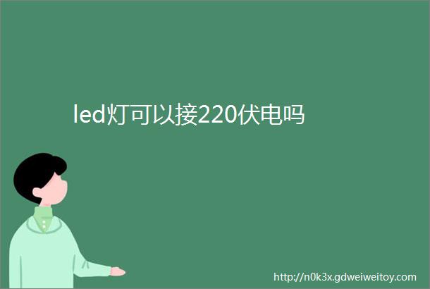 led灯可以接220伏电吗