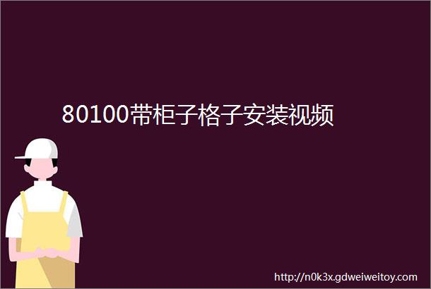 80100带柜子格子安装视频