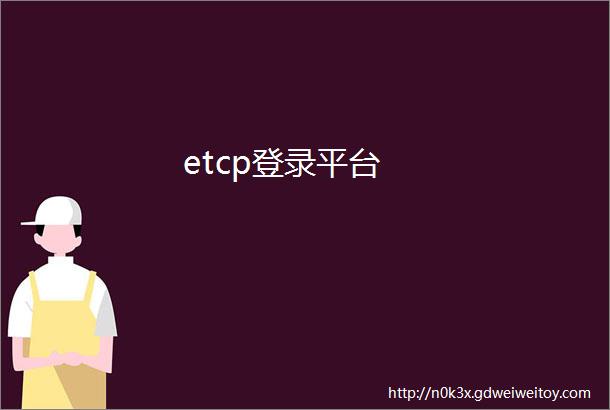 etcp登录平台