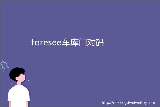 foresee车库门对码