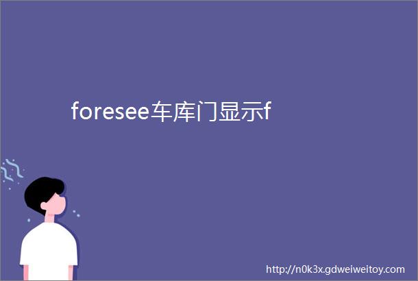 foresee车库门显示f