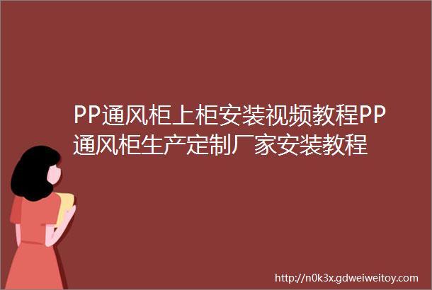 PP通风柜上柜安装视频教程PP通风柜生产定制厂家安装教程