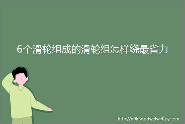 6个滑轮组成的滑轮组怎样绕最省力